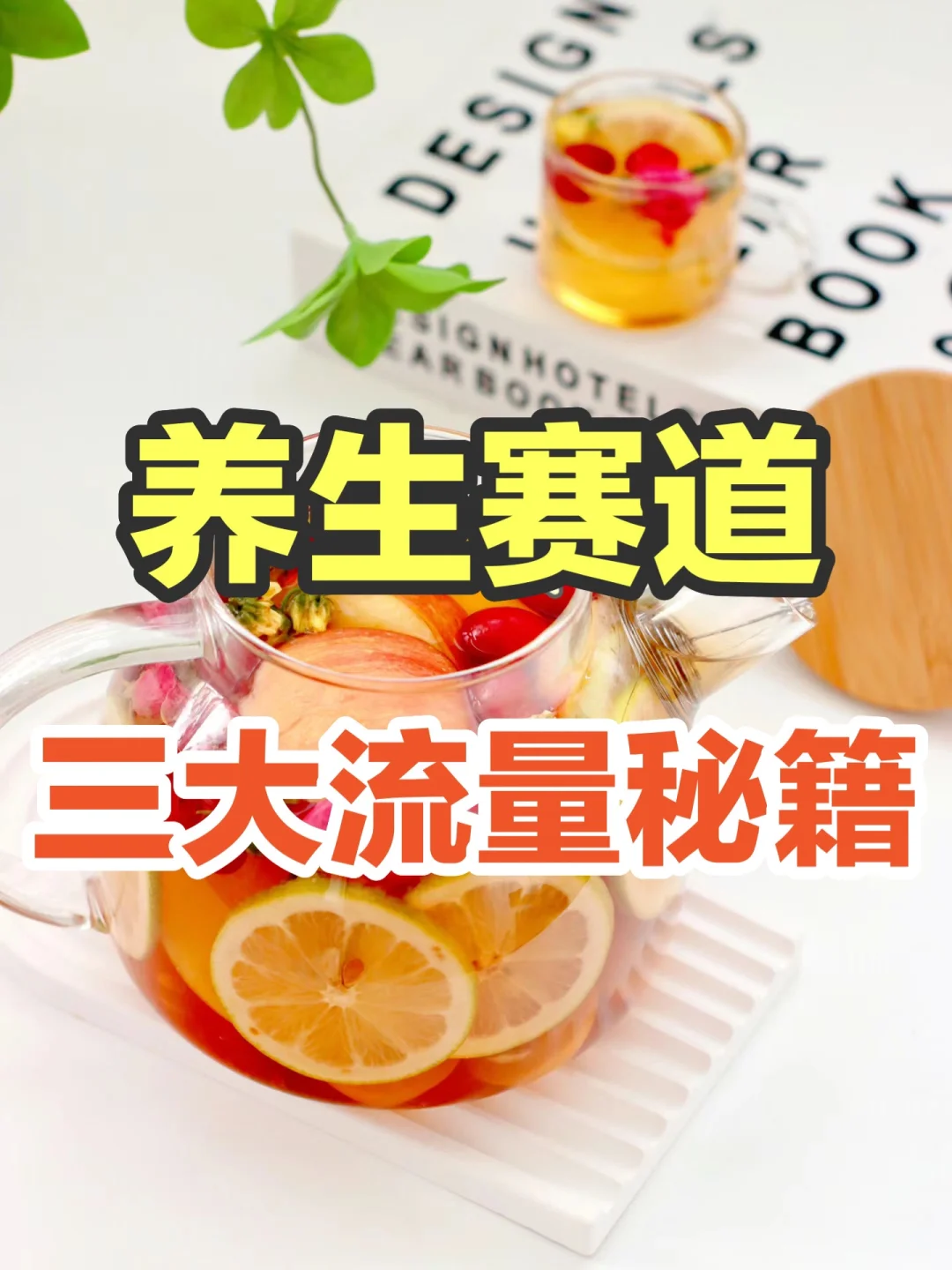 养生赛道三大流量秘籍🔥