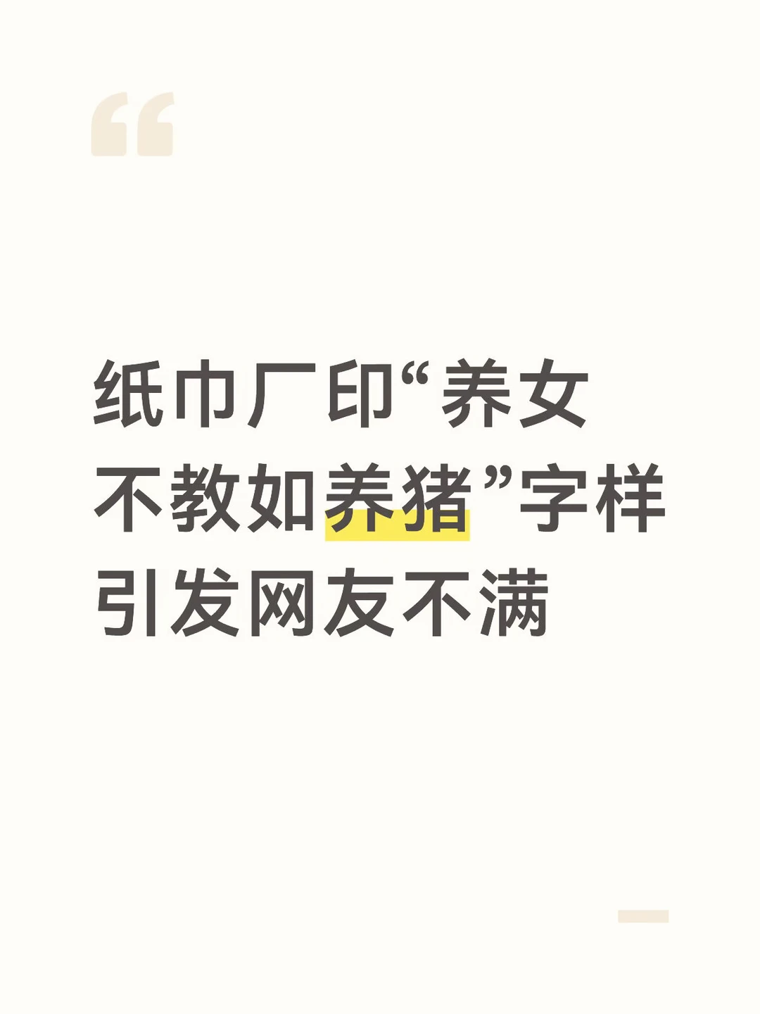纸巾厂拆开印增广贤文遭消费者吐槽