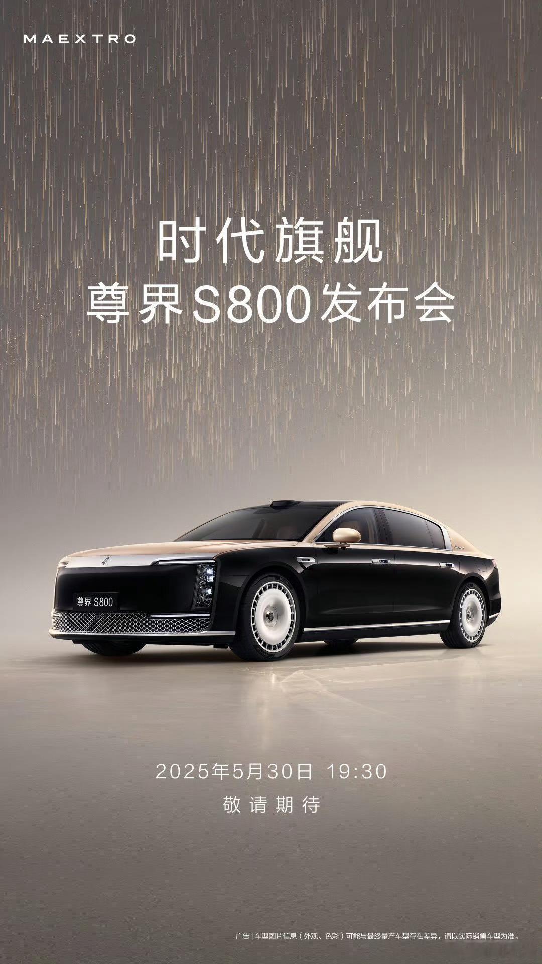 尊界S800官宣上市发布时间终于终于让我等到了，你说这日子是谁选的呢，5月30开