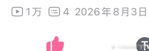 有一个视频破w播啦，都来给猫拉磨🥹🥹，本低脂小视频都可以靠自然流破万 