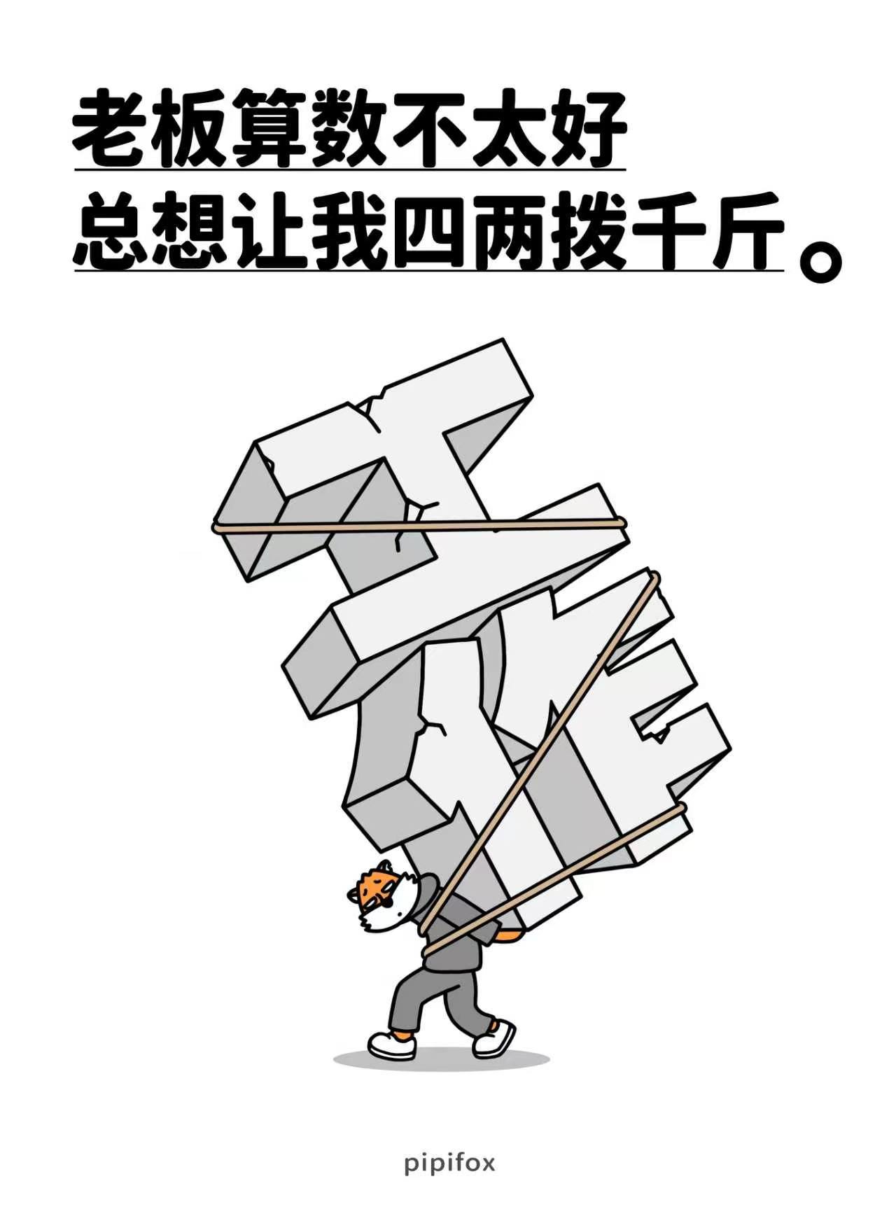 想拨千斤，请加千金💰我是打工人、不是许愿池里的神人类行为研究所打工人也是人职场