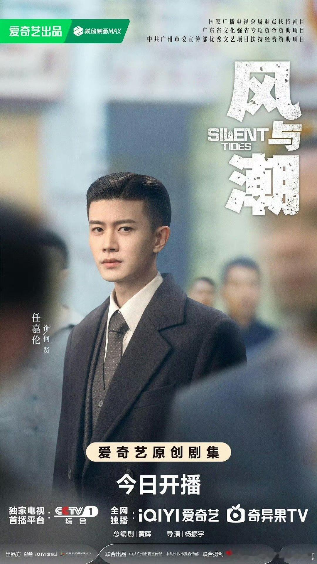 风与潮开播风与潮 心仪演员齐聚一堂，演技质感拉满，乱世奋斗故事又暖又燃，今晚八点