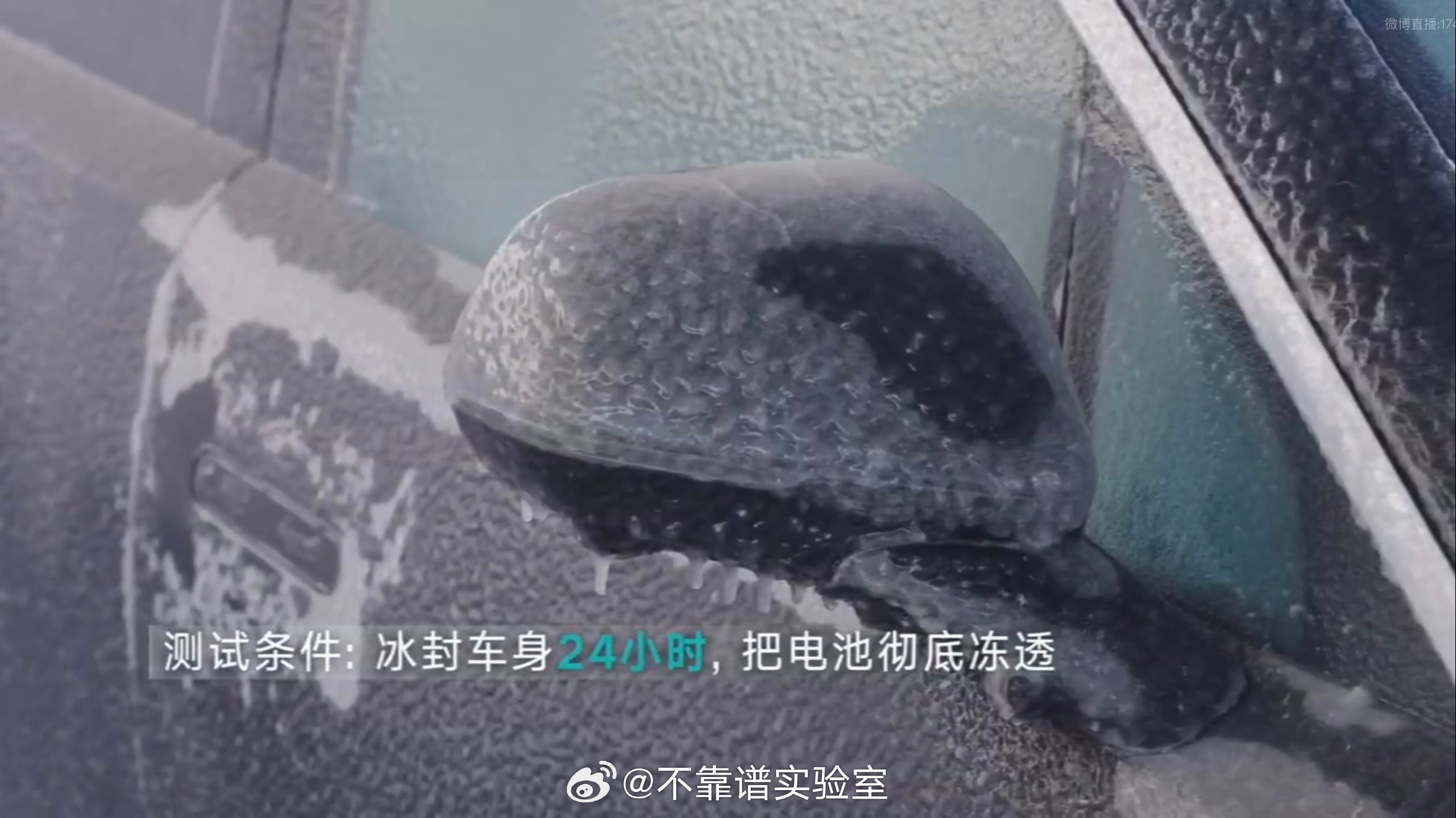 搞低温秀，至少应该像图1这样把车浇透了冻一宿。搭个小冰房风吹不着雪浇不到的，其实