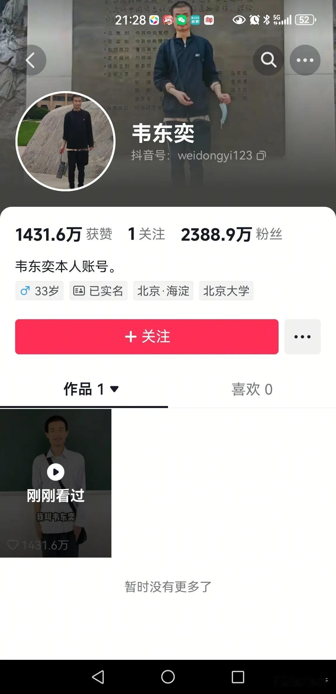 我的天啊，刚下看了一下，韦东奕的抖音账号粉丝已经2300多万了，这才短短几天时间