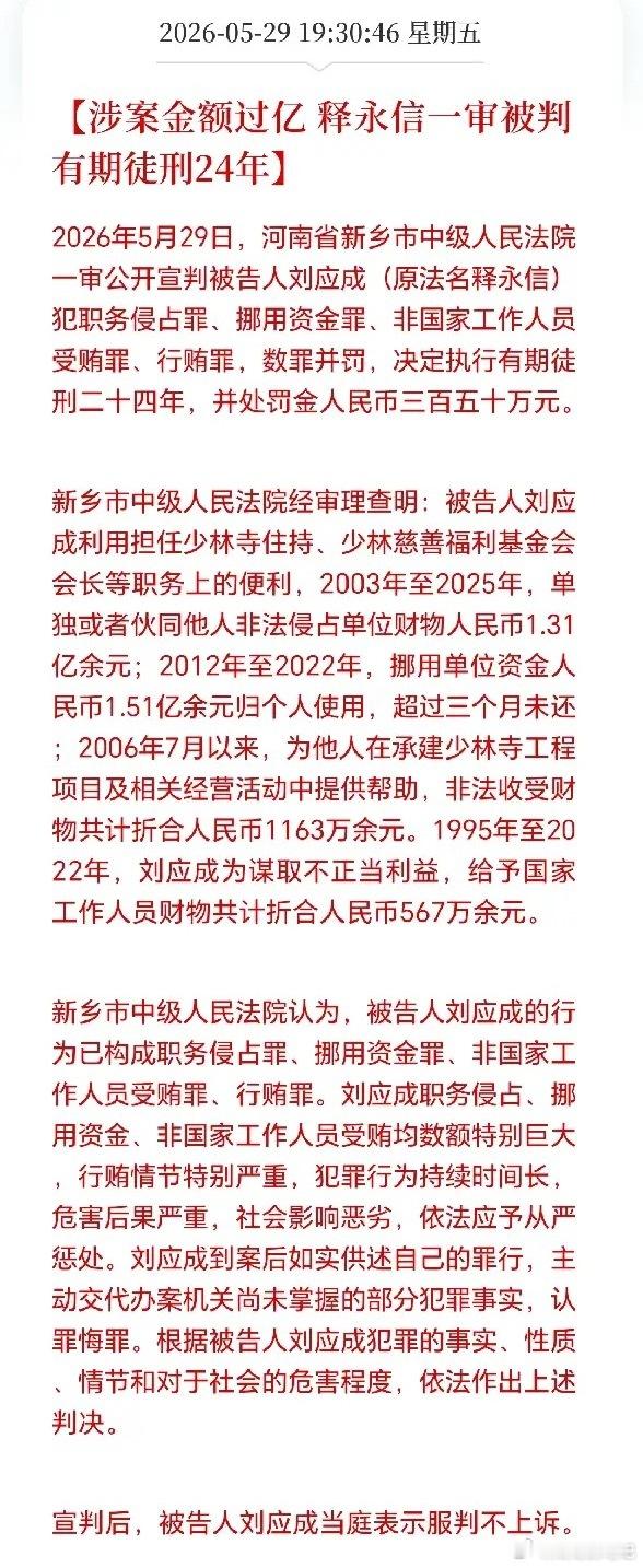 释永信判了！有期徒刑24年，罚款350万！释永信被判24年