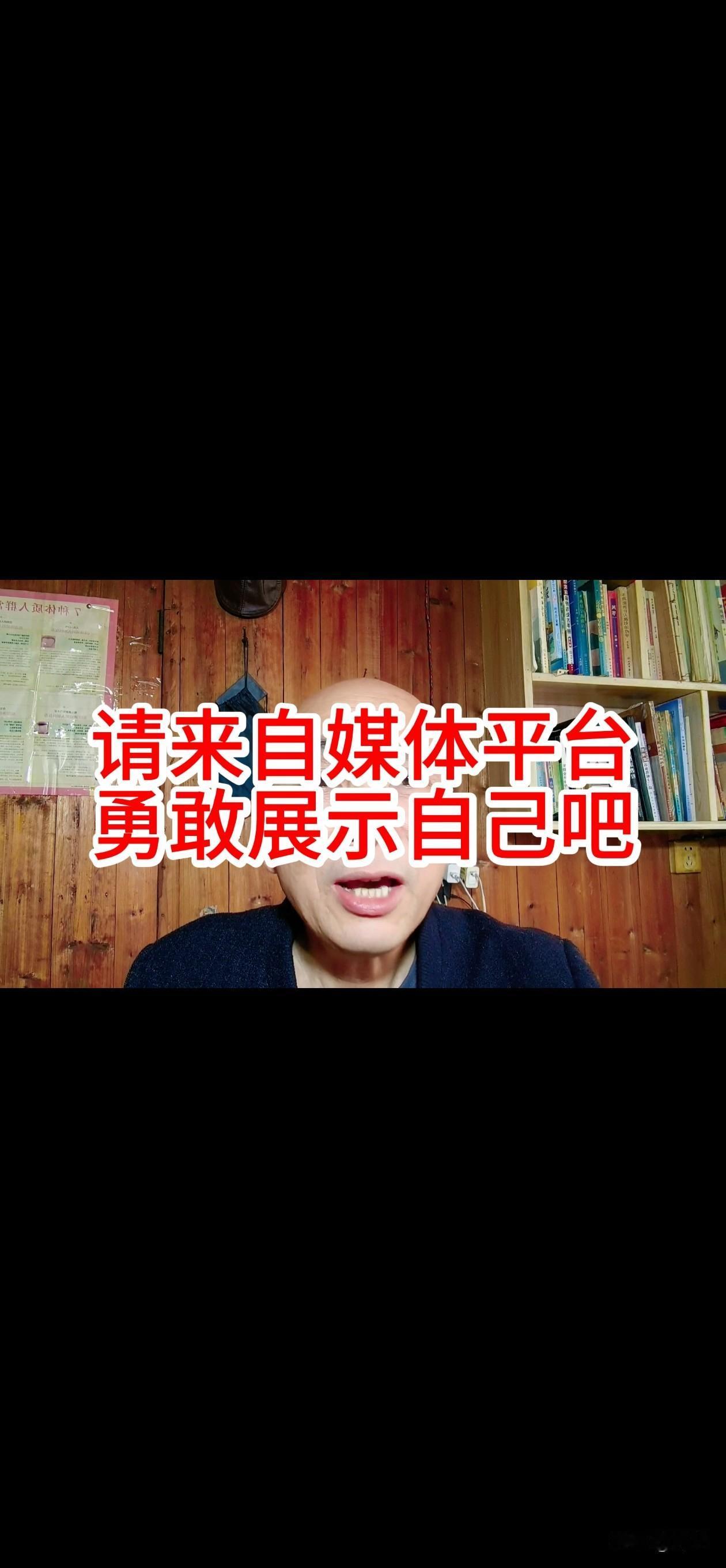 现在的各大媒体平台，敢于勇敢展示自己的，大多都是普普通通的底层老百姓。
大家发现