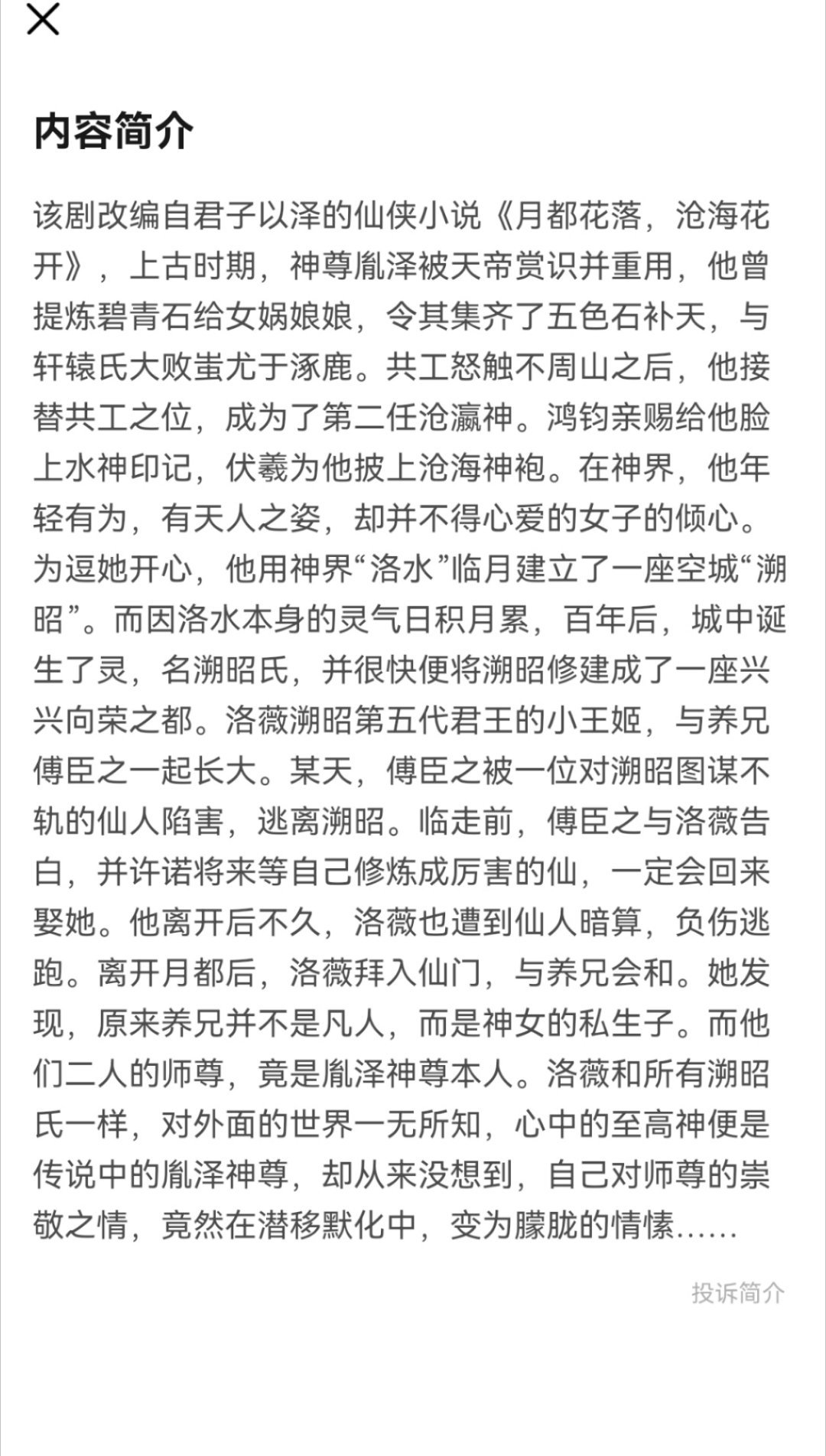 月都花落这个剧情，其实换谁演我都不感兴趣，现在对仙侠剧完全提不起兴趣了 ​​​