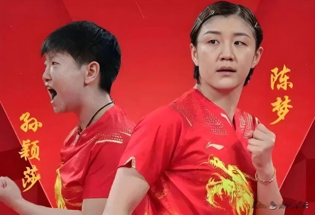 陈梦孙颖莎：真正为自己的目标，开始起跑了

在乒乓球的辉煌殿堂里，陈梦与孙颖莎，