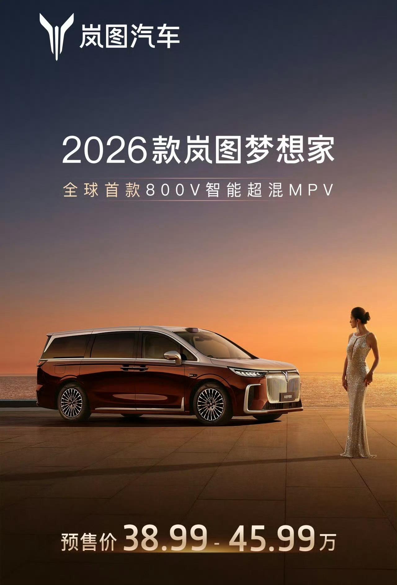 2026款岚图梦想家开启预售，预售价38.99万元-45.99万元。新车搭载华为