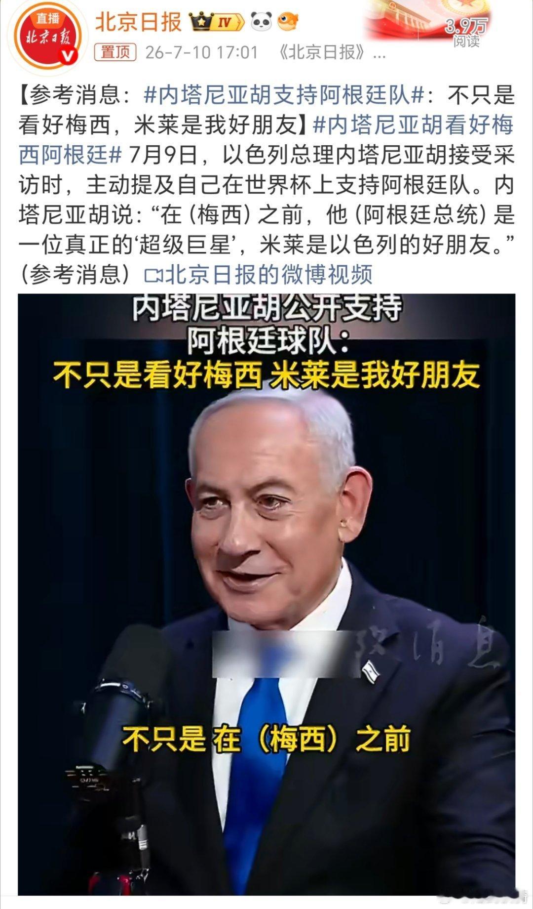 内塔尼亚胡支持阿根廷队。完了，内塔尼亚胡支持阿根廷队，大家还支持吗。不过，内塔尼
