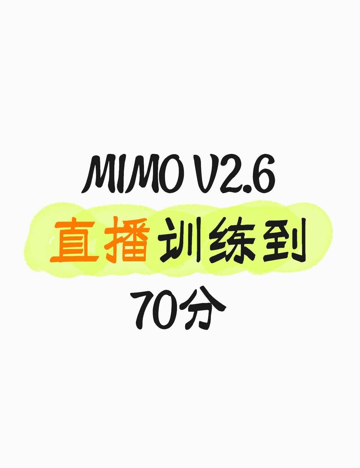 故意直播训练到70分是吧
mimo xiaomi ai
