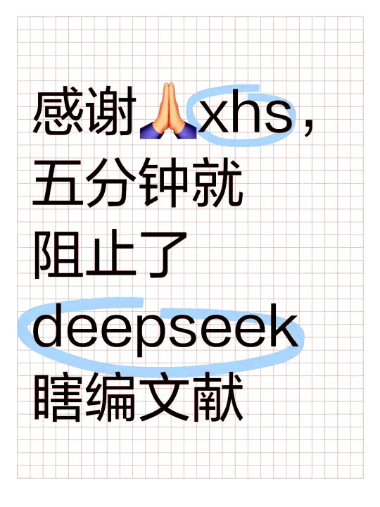 感谢，五分钟就阻止了Deepseek瞎编文献