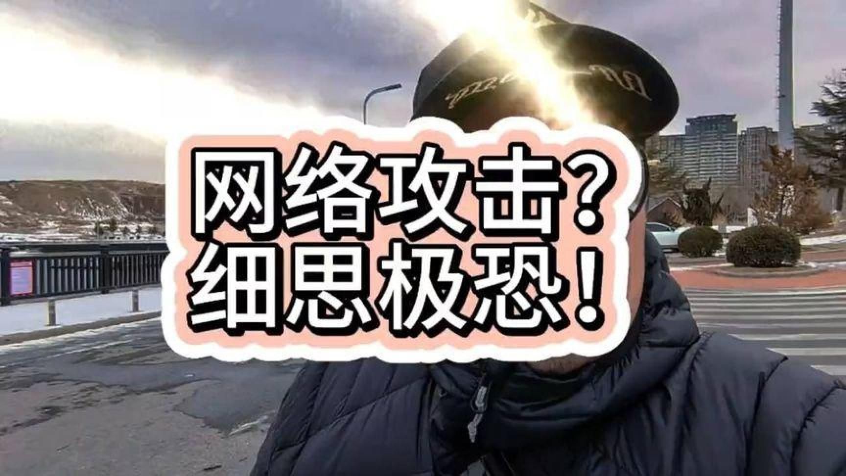 网络攻击严重吗？说点你不知道的#deepseek