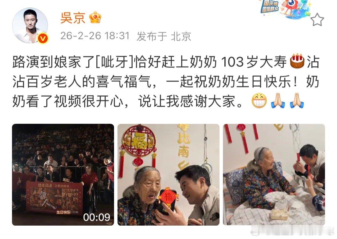 吴京发文为谢楠103岁奶奶庆生吴京祝谢楠奶奶103岁生日快乐吴京发文为谢楠103