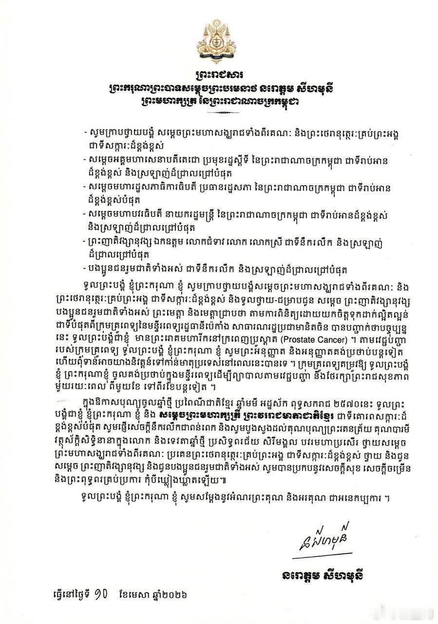 柬埔寨王室 🇰🇭4月10日，王室发布公告，经北京权威医院专家团队全面检查，确