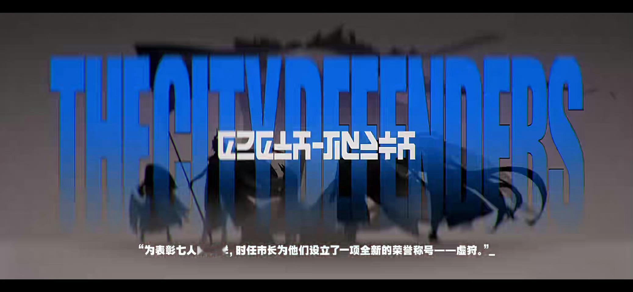 #绝区零[超话]##绝区零世界观pv#  世界观PV！！！！好多新角色斯哈斯哈！