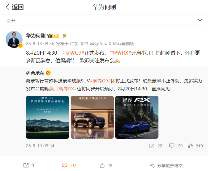 来了来了，8月20号享界G9发布，智界RX也一起亮相。