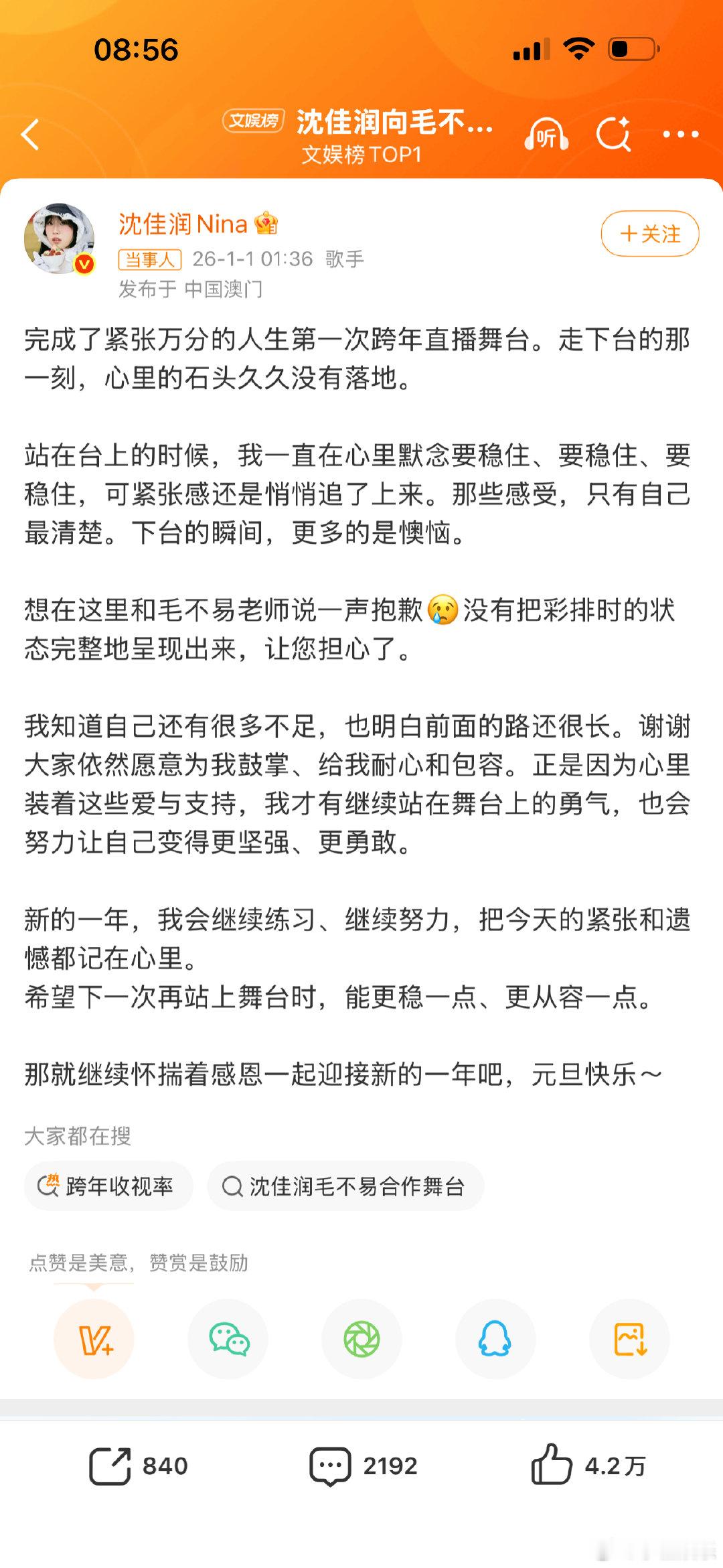 沈佳润好真诚 沈佳润跑调 跨年舞台的紧张是正常的，大方承认自己还有很多不足，这份