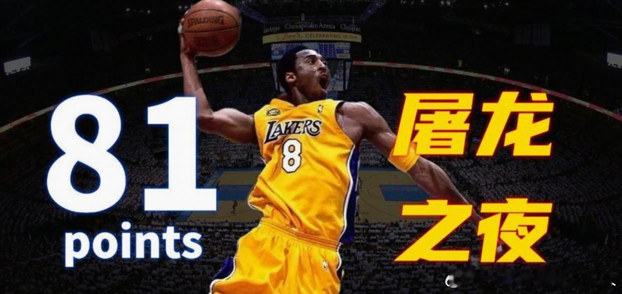看看科比81分和热巴83分谁更硬核，科比46中28命中60.7%，热巴43中20