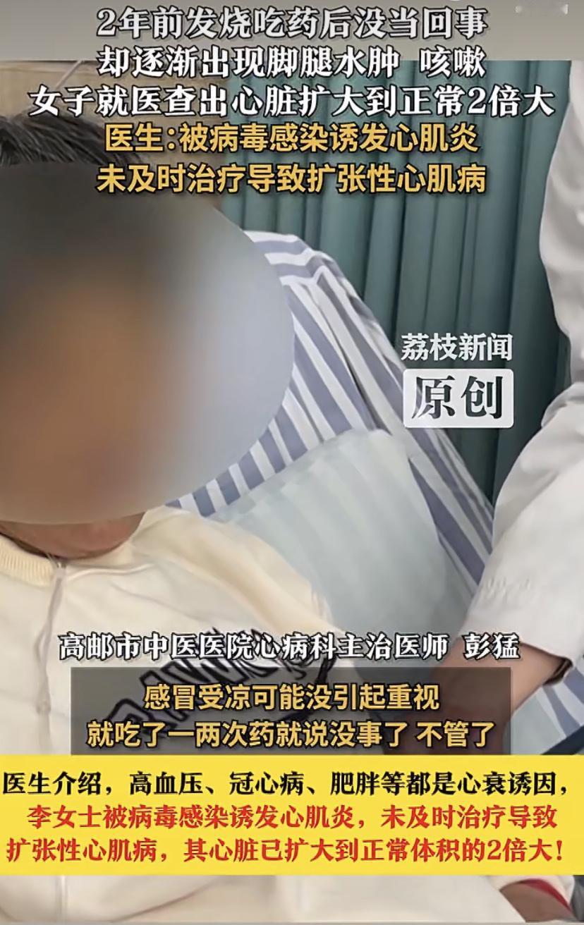 这事儿是真得给大家提个醒。江苏一位女士，前两年一次感冒发烧没放心上，觉得身体好能