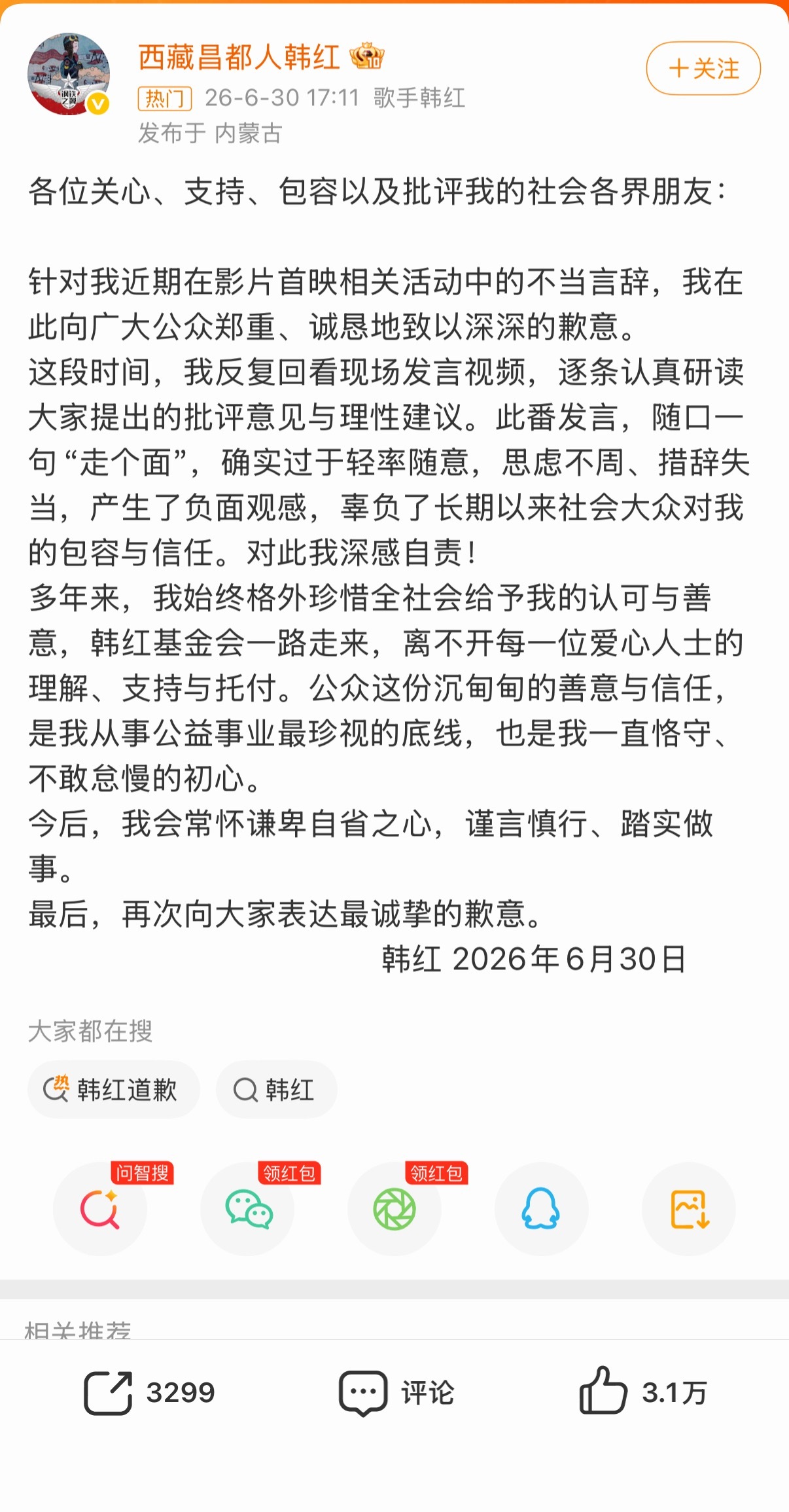 韩红道歉韩红老师没有错，为什么道歉？如果任由这种过分解读和刻意审判的不良风气蔓延