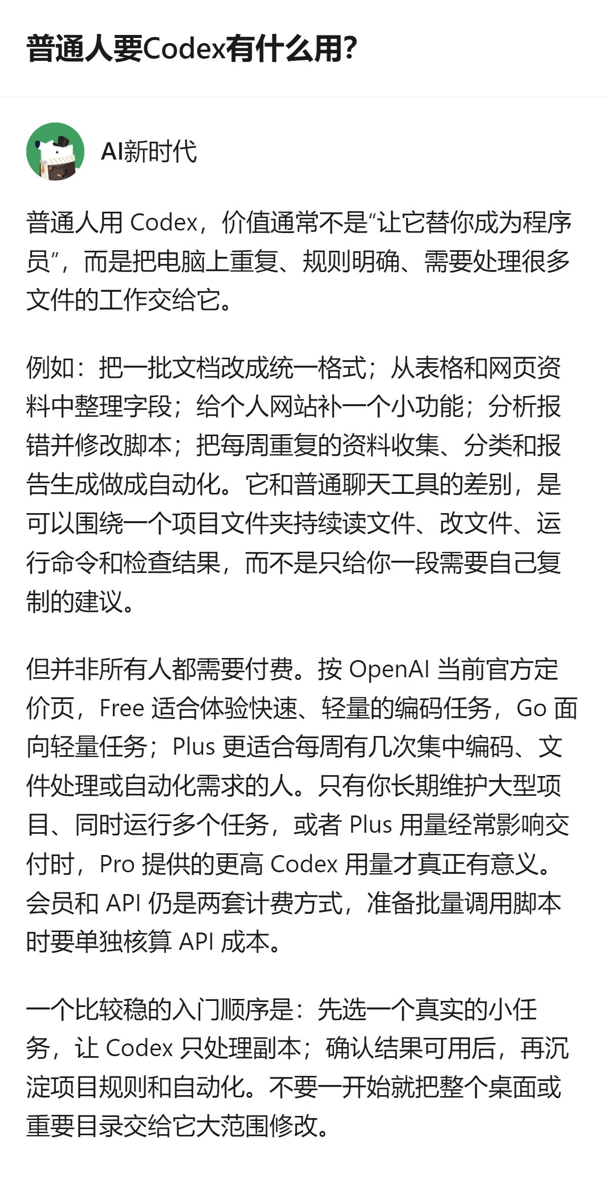 普通人用Codex的核心价值，是处理电脑上重复、规则明确的多文件工作，比如统一文