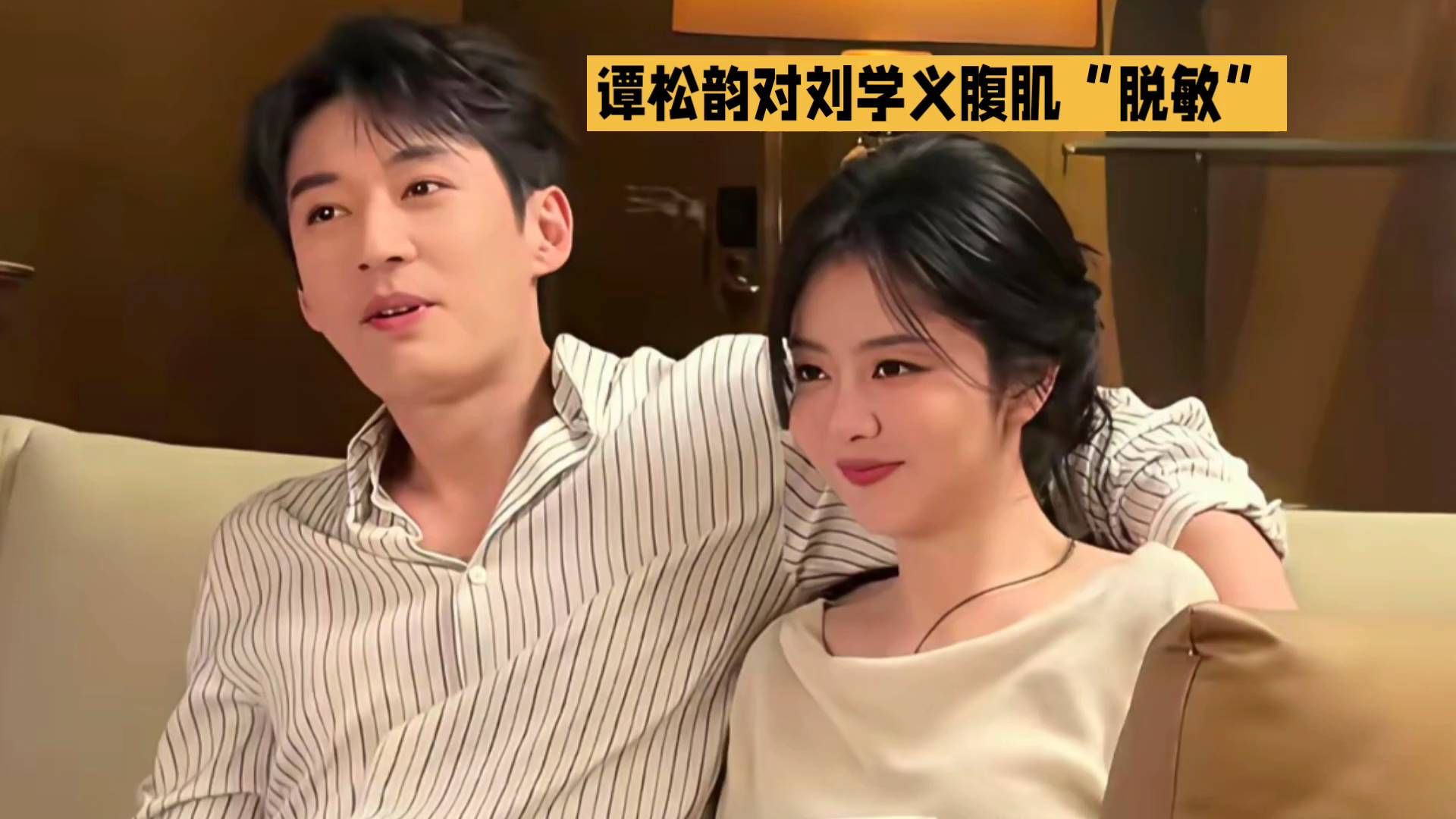 谭松韵对刘学义腹肌“脱敏”！得知背后原因，网友瞬间肃然起敬……