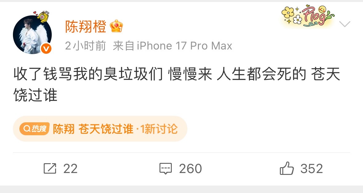 陈翔发文苍天饶过谁，他的意思有人收钱骂他了？ 
