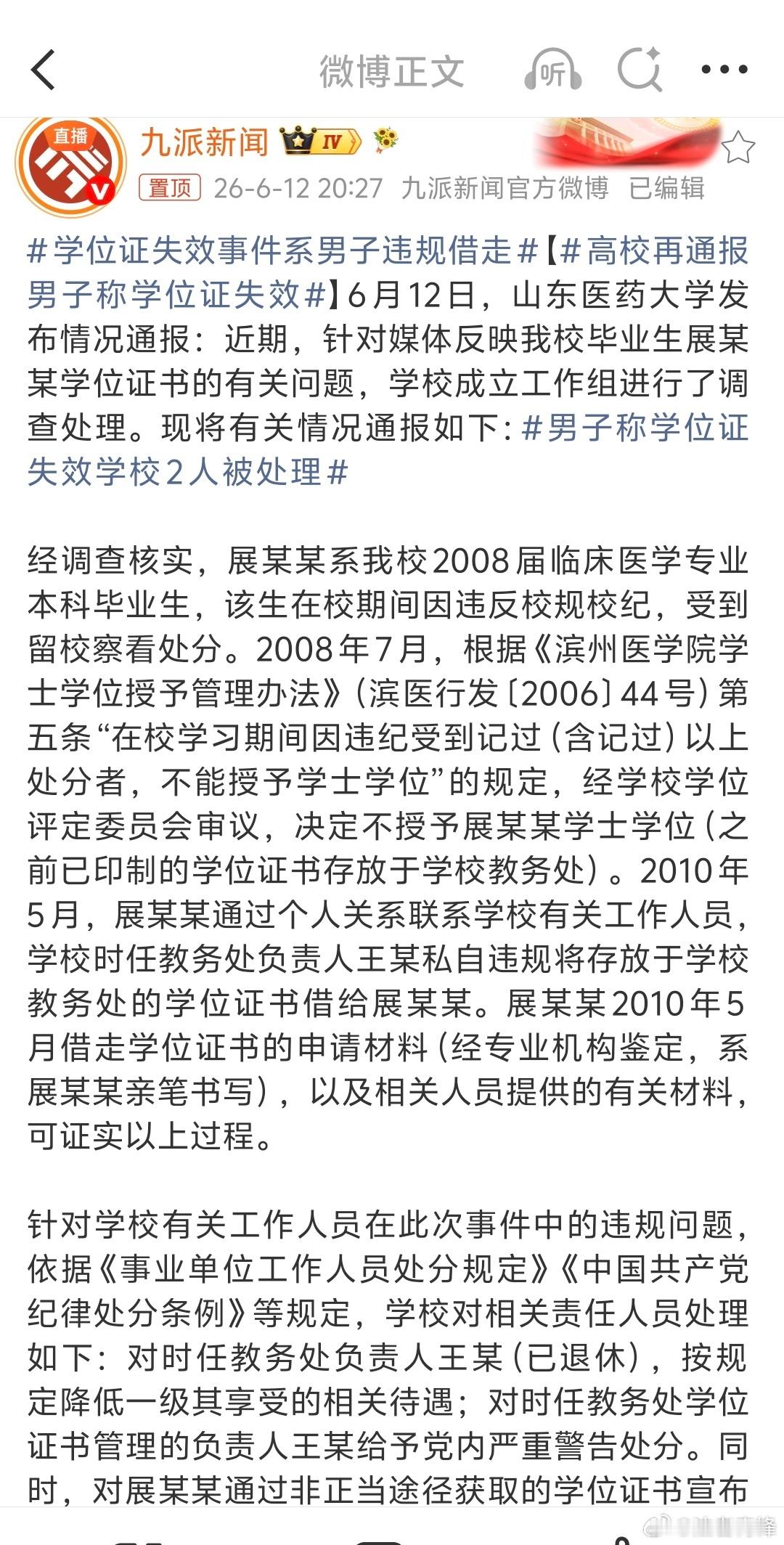 高校再通报男子称学位证失效和我之前预料的一样，当事人不可能不知道他的学位证取得的