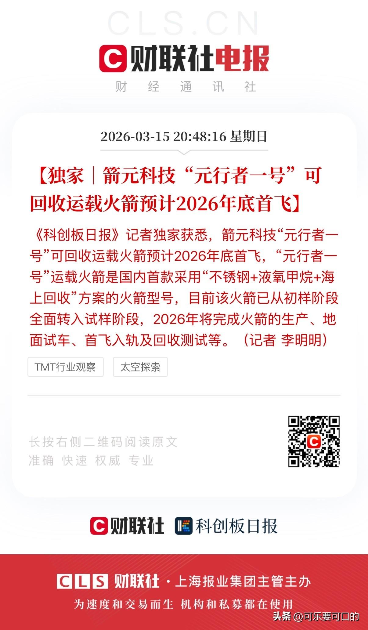 商业航天利好来了！“箭元科技“元行者一号”可回收运载火箭预计2026年底首飞！