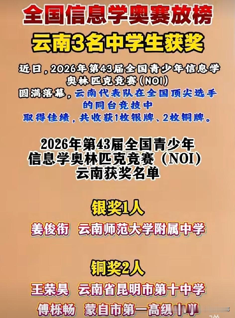🏆2026年第43届全国信息学奥林匹克竞赛放榜啦，云南有3名中学生脱颖而出！其