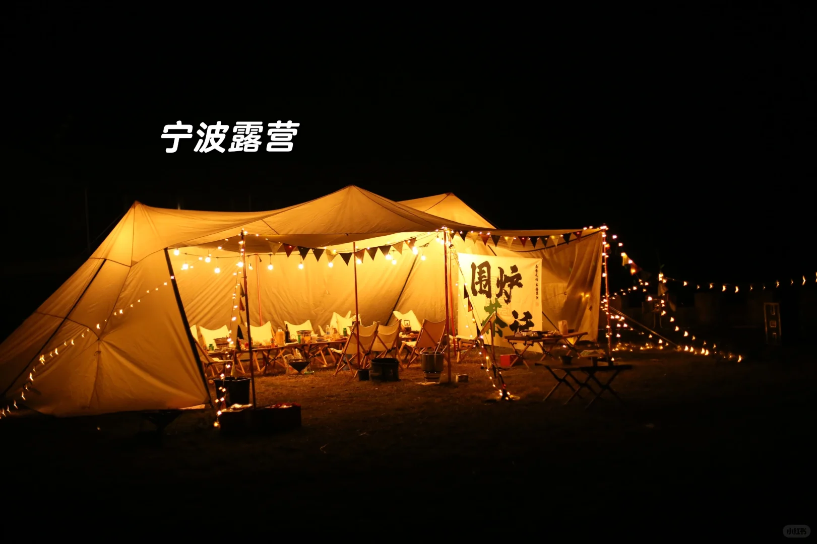 宁波露营 去山里来一场自然之约的露营时光