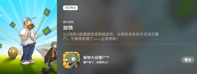 倍速功能上线！《植物大战僵尸》时隔七年喜迎更新有网友发现，《植物大战僵尸1》游戏