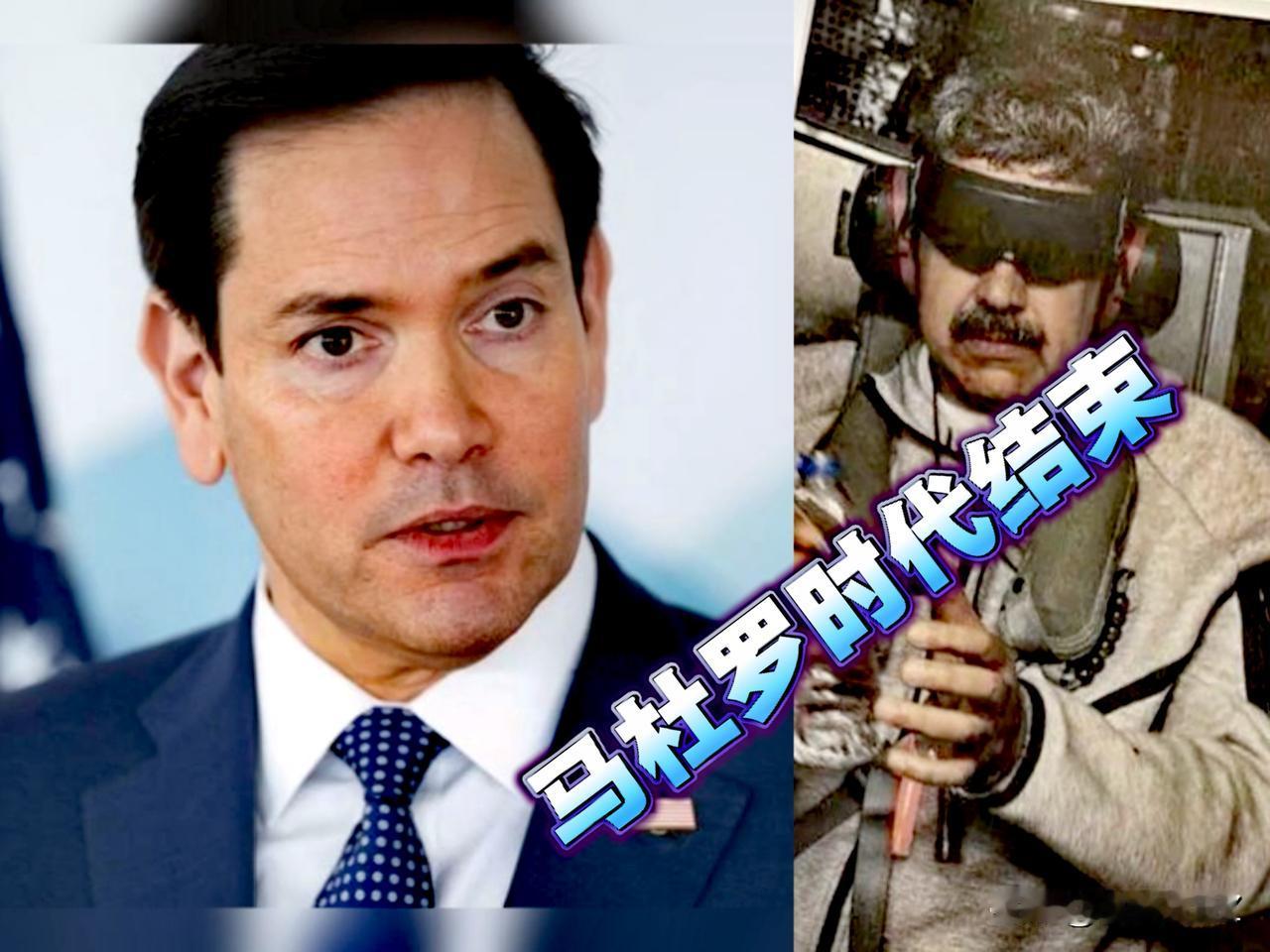 马杜罗时代宣告结束！美国国务卿卢比奥被选为委内瑞拉“总督”，即将去接管委内瑞拉。