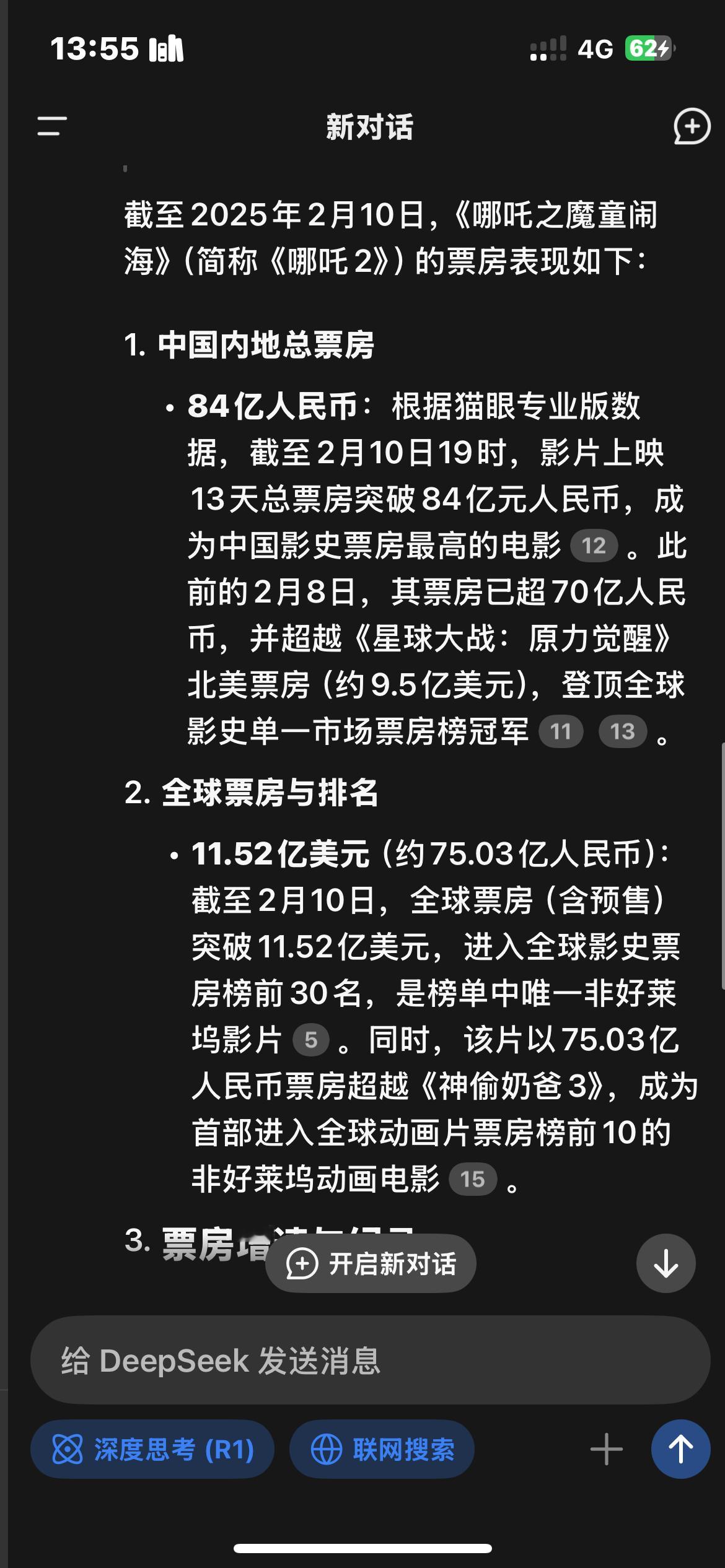 第一次用DeepSeek的联网功能数据还不是特别准确但已经比不联网的GPT好多了