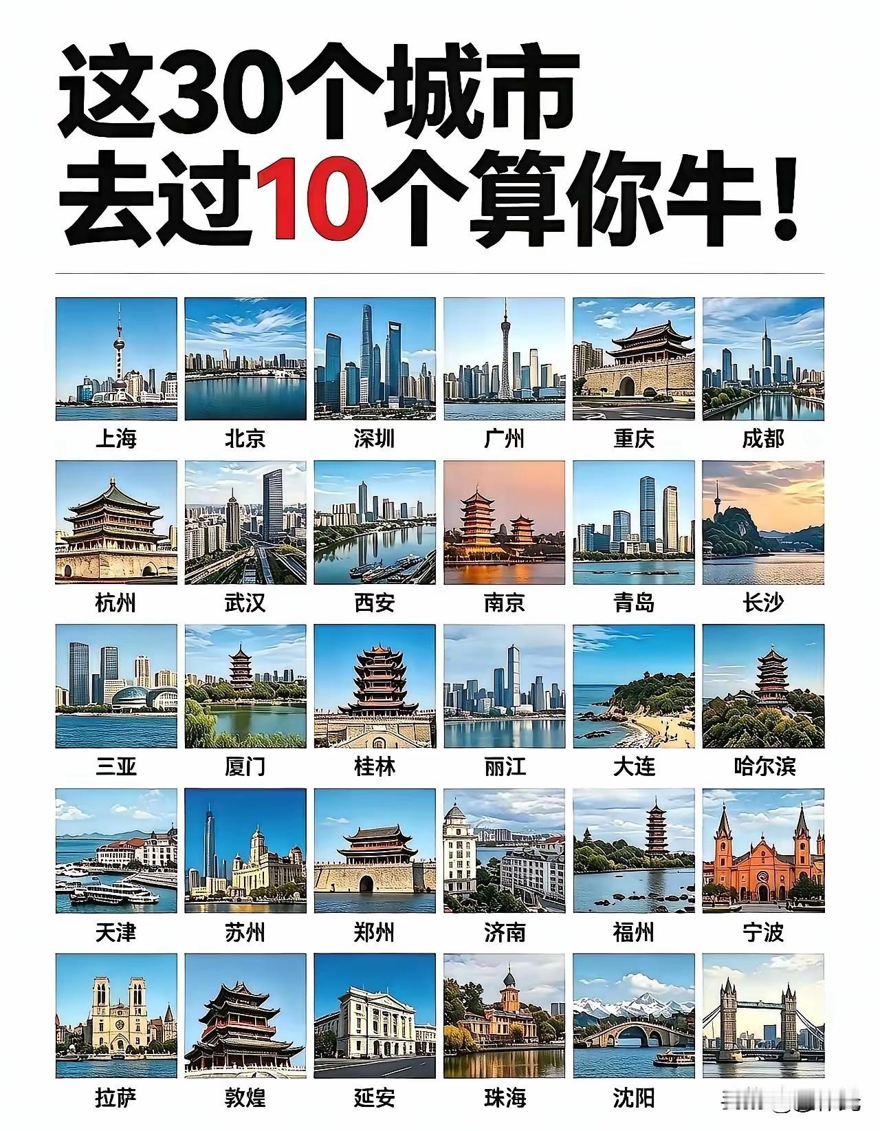 国内最美的30个城市，你如果去过10个就很牛了，看看哪些城市留下过你的印迹？
