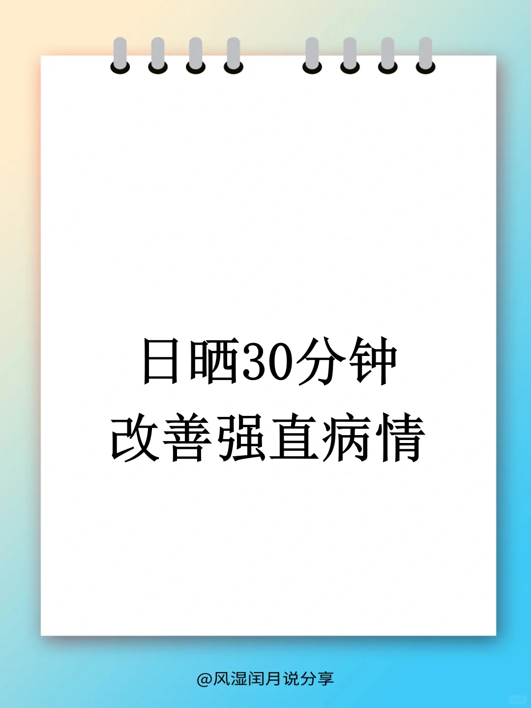 每天日晒30分钟，让强直病情不再“僵”持