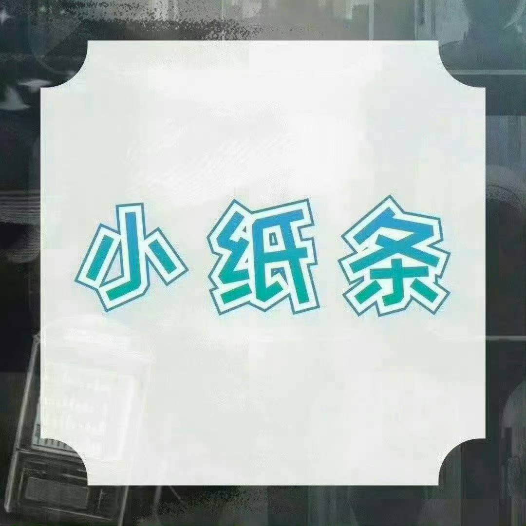 周深  📣  5.4 小纸条  📣深深刚刚又来留下了三个小纸条网页链接，米子