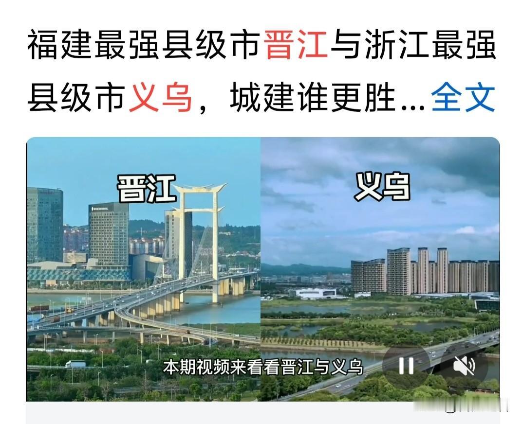 福建晋江与浙江义乌没有存在谁比较强！谁比较弱！

都非常优秀，只是各自赛道不一样
