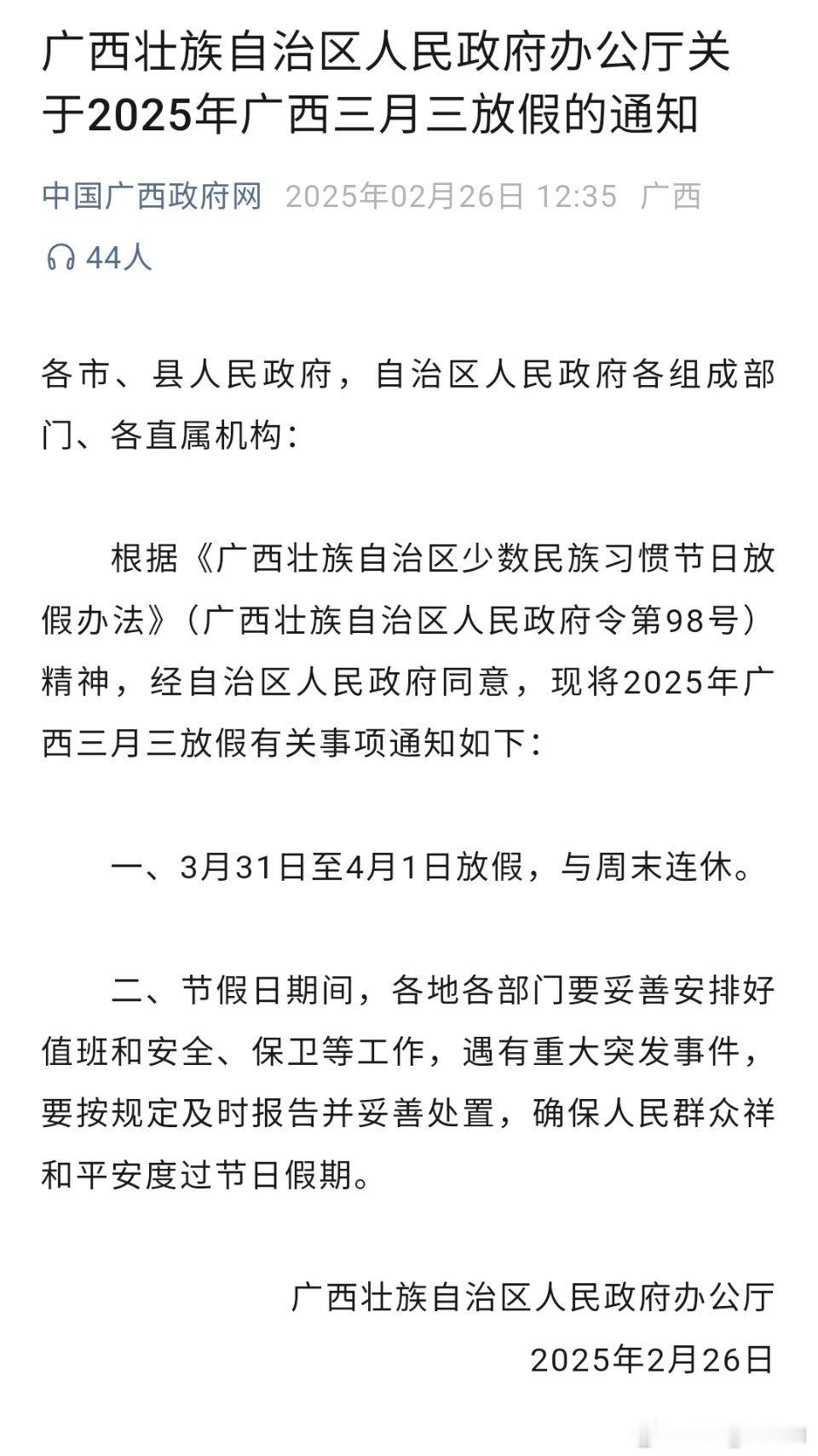 2025年广西三月三连休4天  2025年广西三月三放四天假，与29号、30号连