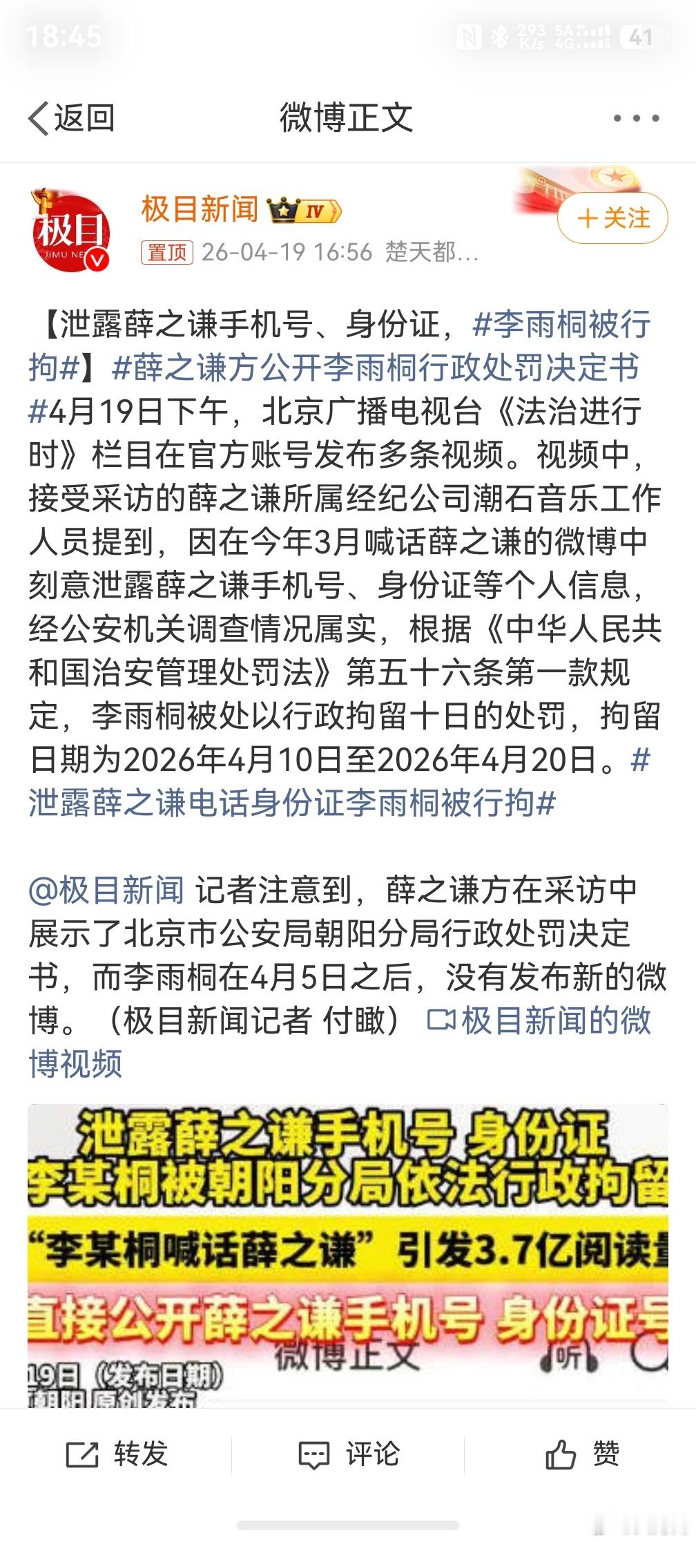 李雨桐被行拘，无论如何，直接在网络上把别人的手机号和身份证泄露了，总是不道德的，