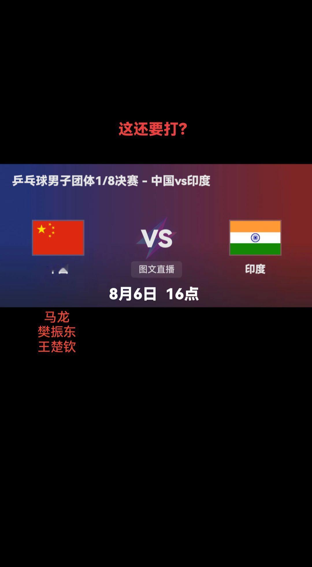 #为中国队加油 ，老将马龙正式亮相参战，与队友樊振东、王楚钦迎战印度，这基本没有