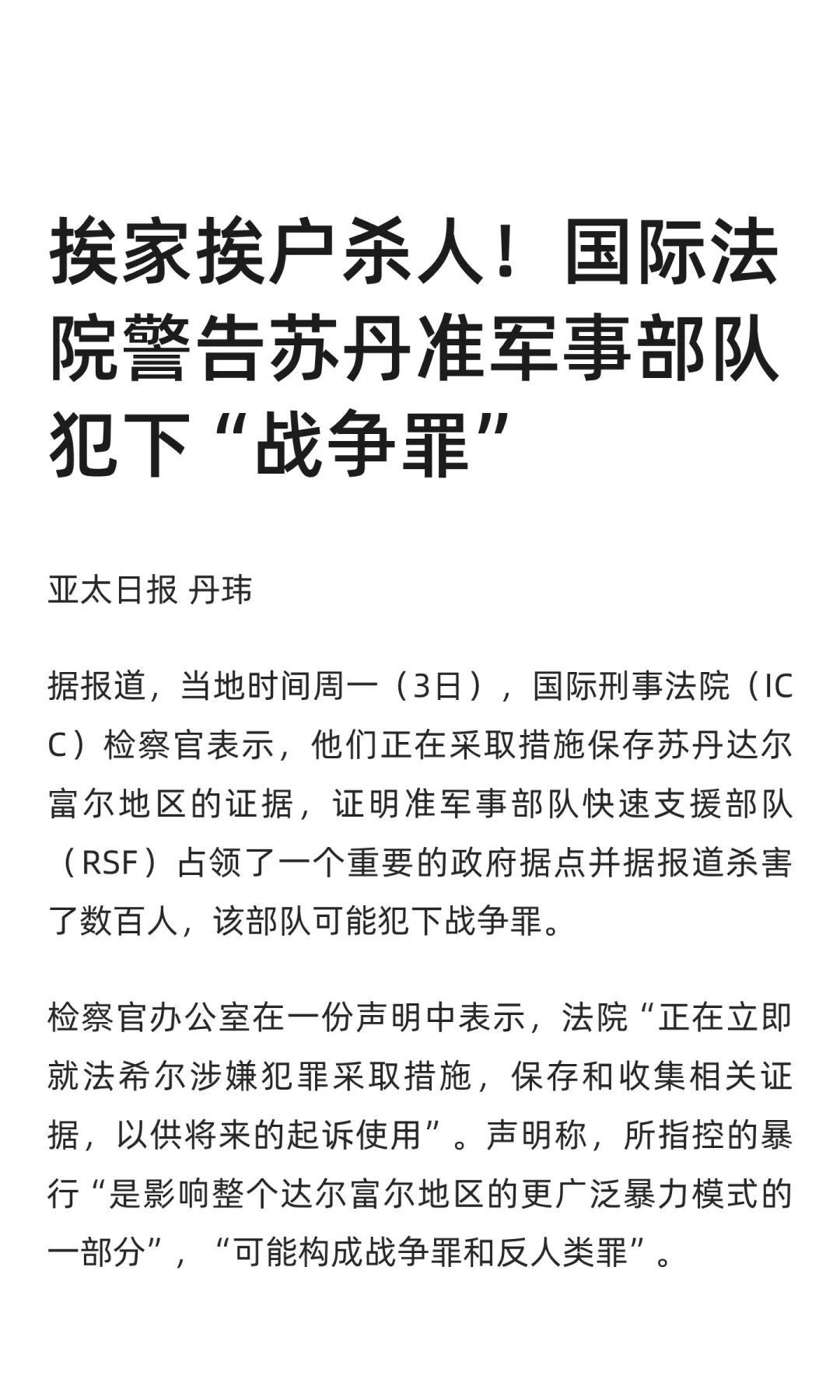 国际法院警告苏丹准军事部队犯下“战争罪”
