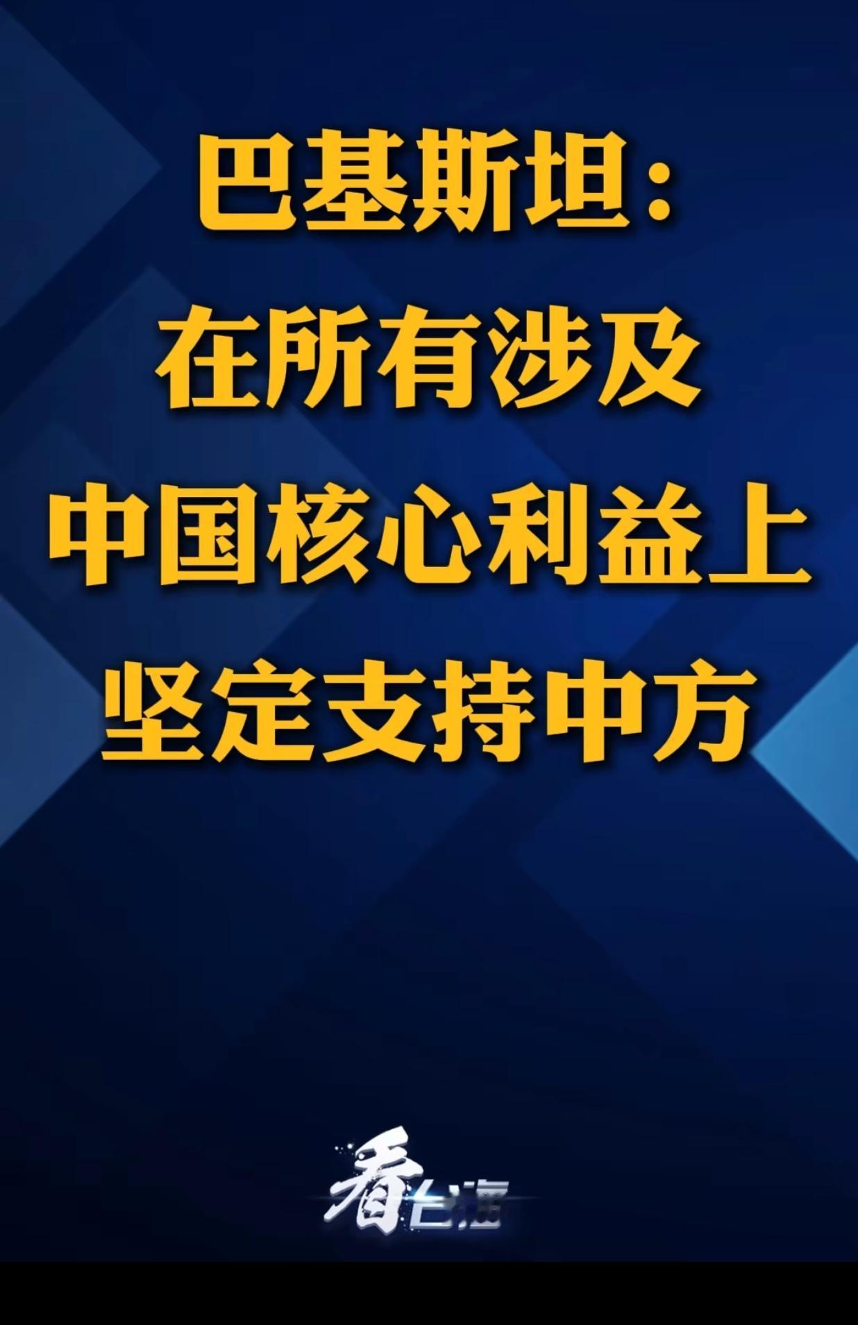 巴铁确实值得信任，近日，巴基斯坦明确表示，在所有涉及中国核心利益上坚定支持中方。