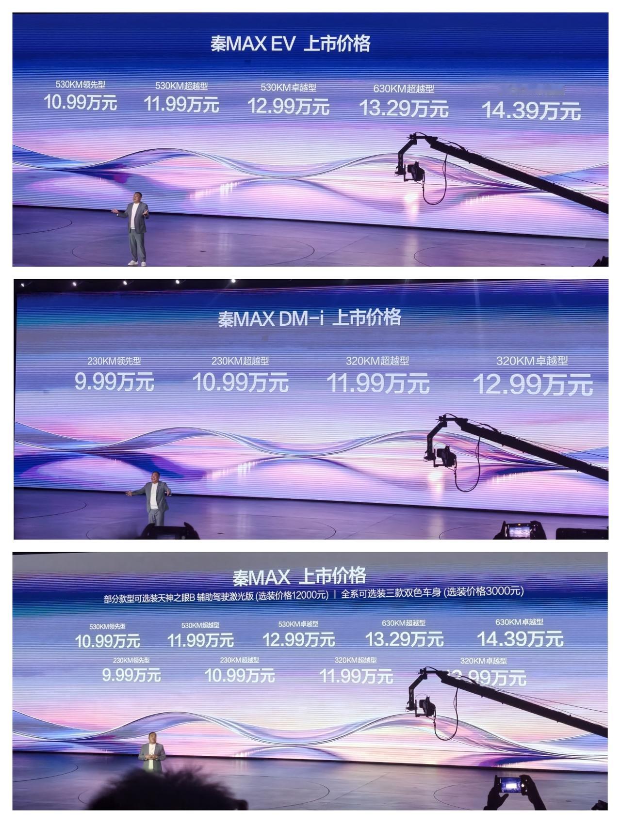比亚迪秦Max EV，售价10.99万元至14.39万元；

比亚迪秦Max D