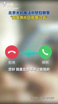 这招够狠！北京大妈接到诈骗电话，对方自称是警察，大妈涉嫌“儿童拐卖”，要求大妈带
