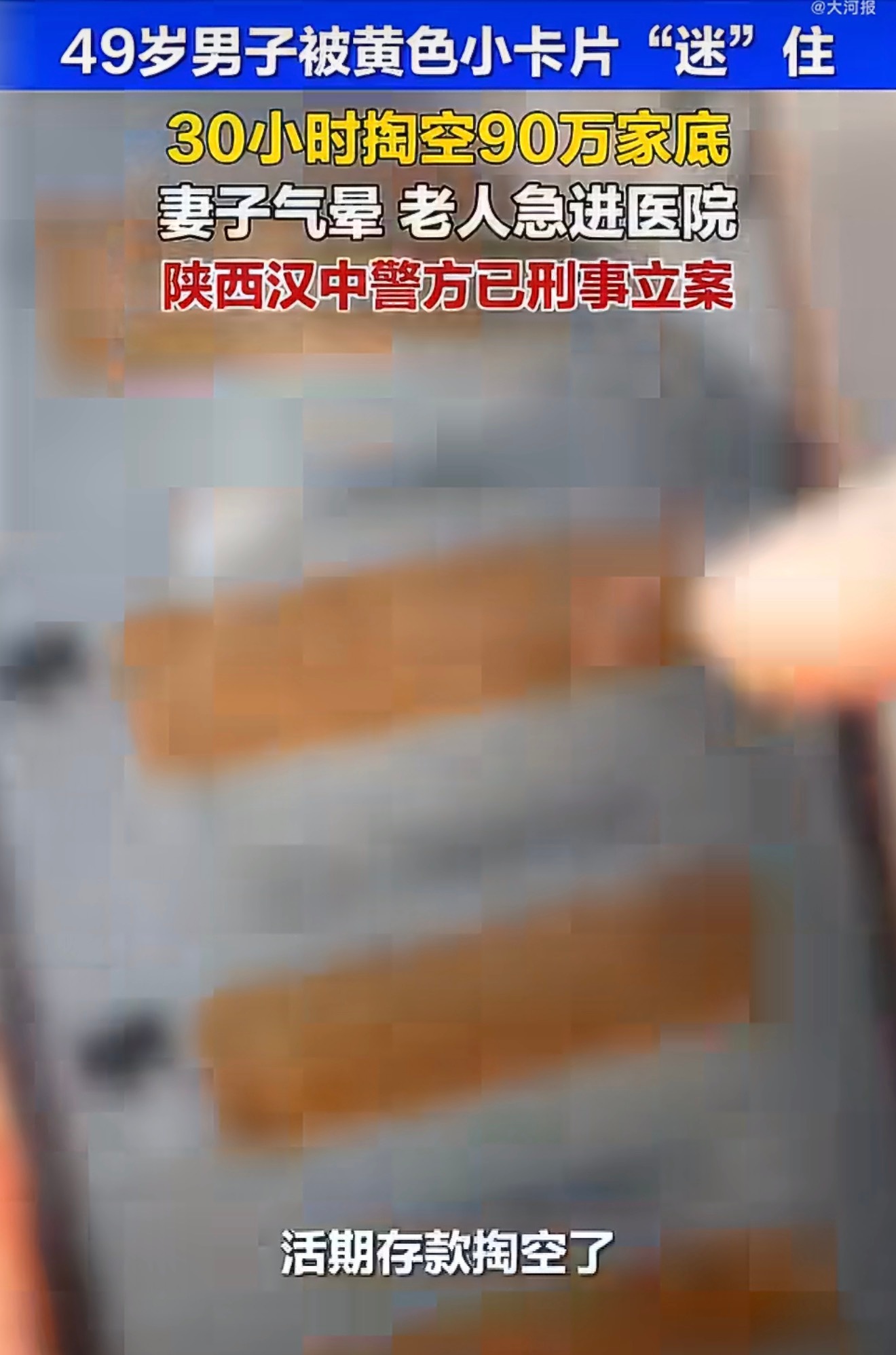 49岁男子招嫖被骗90万气晕妻子不少人觉得不可思议，一个成年人怎么可能30个小时