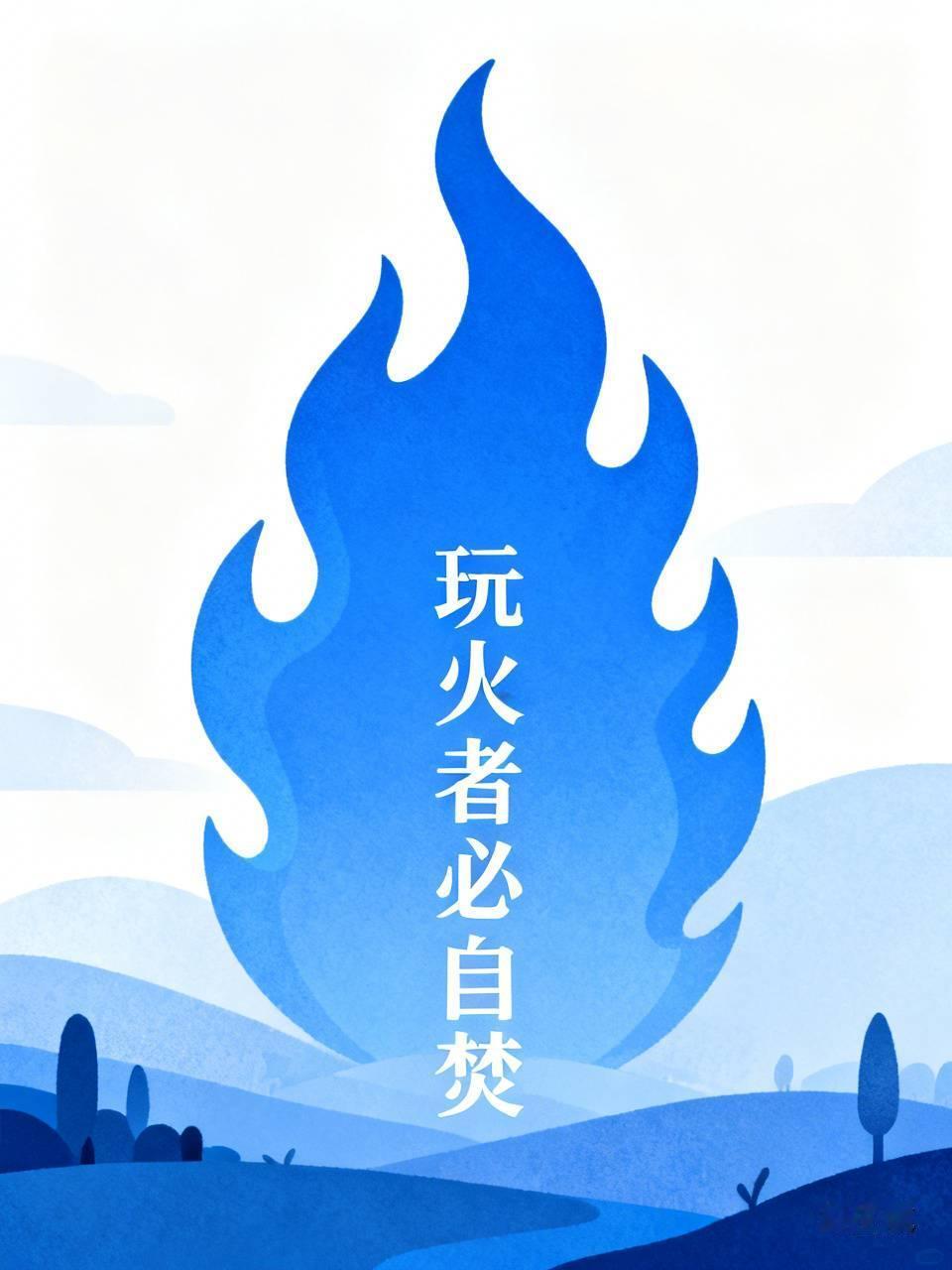 玩火者必自焚
        8月21日，菲律宾3架小型飞机未经中国批准，侵入黄