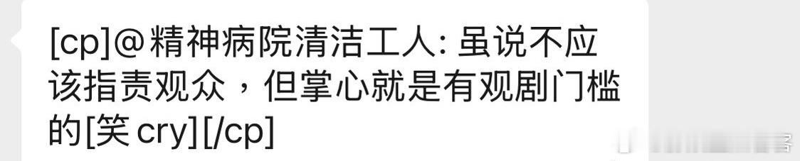 姐姐粉丝在群里自我安慰be  like：现在动不动就拿观众达不到观剧门槛，这就有