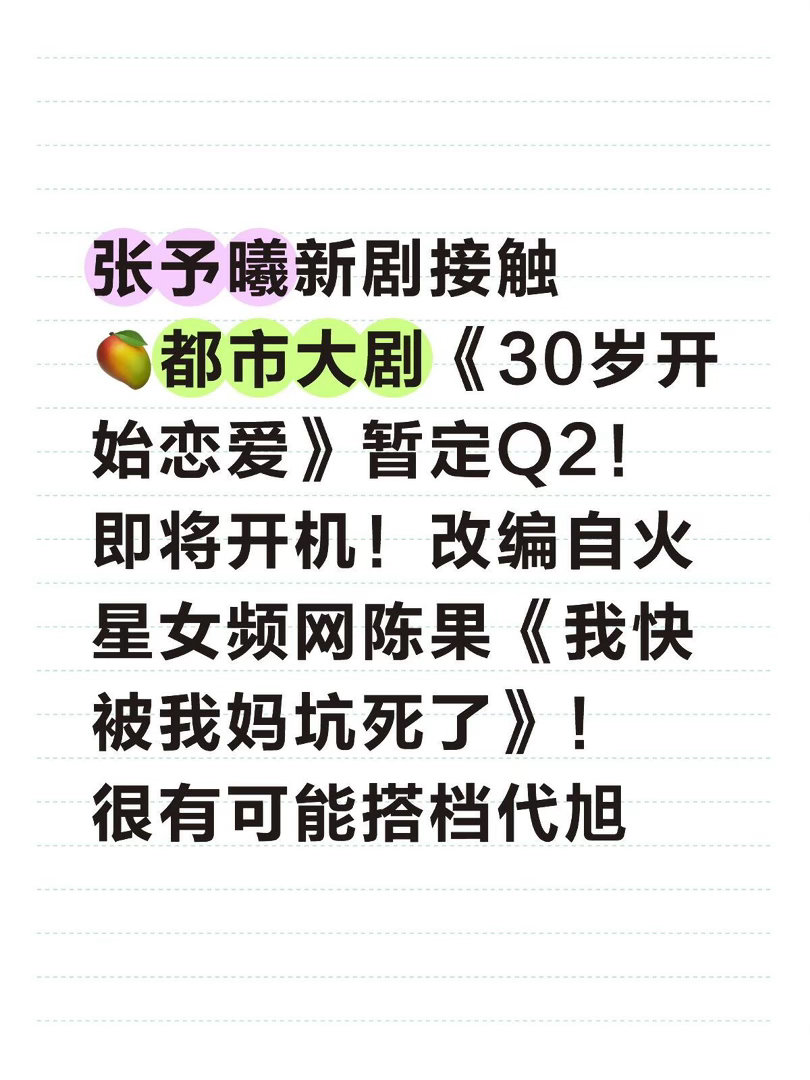 4/16剧🍉张予曦新剧/罗云熙新剧张予曦新剧《从30岁开始恋爱》，应该是跟芒果